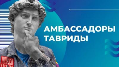 Вавиловцы приглашаются в программу «Амбассадоры Тавриды»