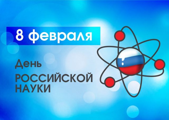 День Российской науки 2021 Фото 4