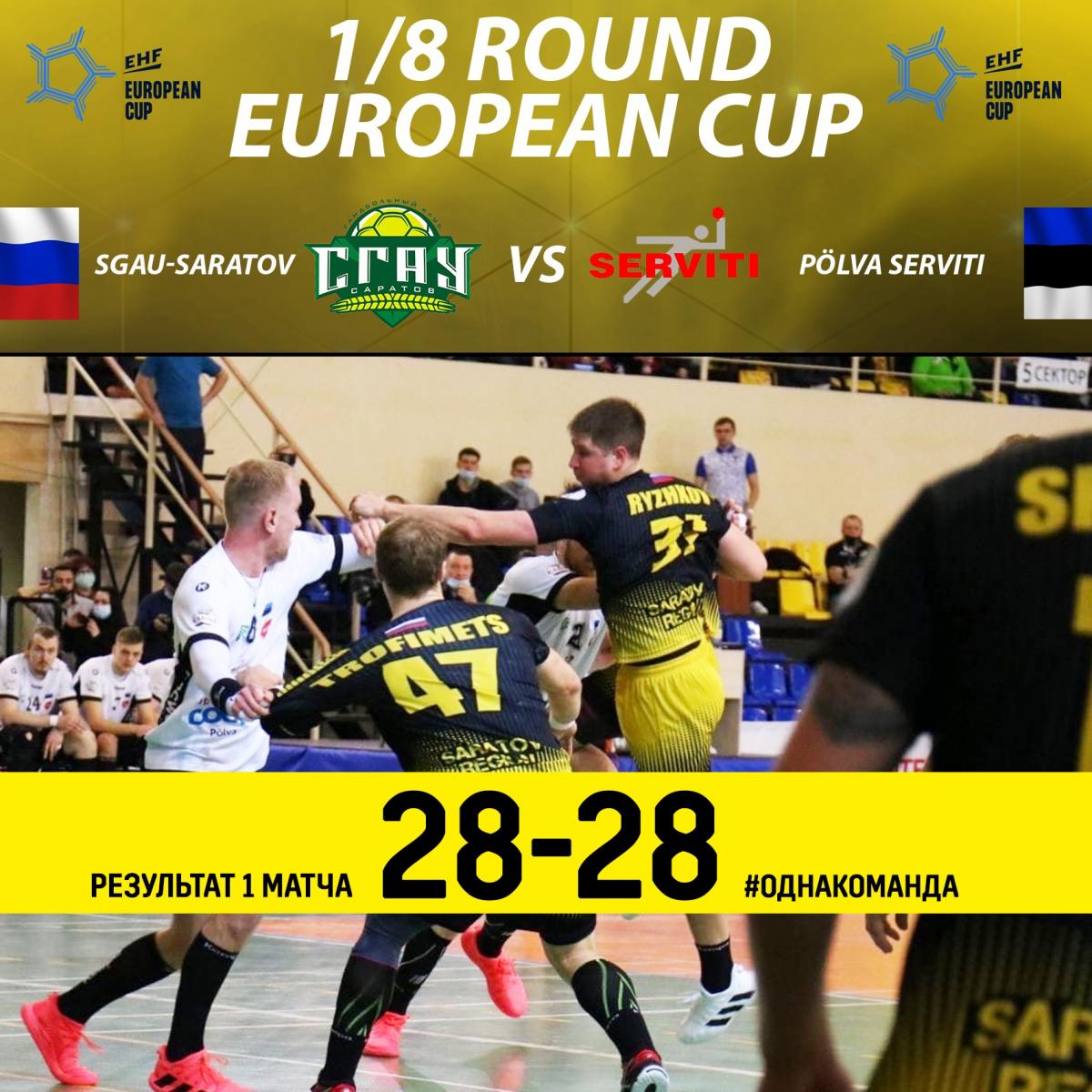 ГК «СГАУ-Саратов» сыграл вничью в 1/8 финала Кубка Европы