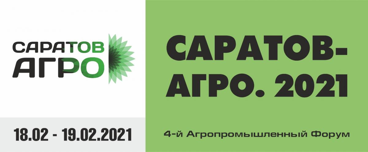 4-й агропромышленный форум Саратов-Агро.2021 Фото 1