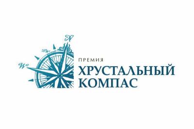 Продлен прием заявок на премию «Хрустальный компас»