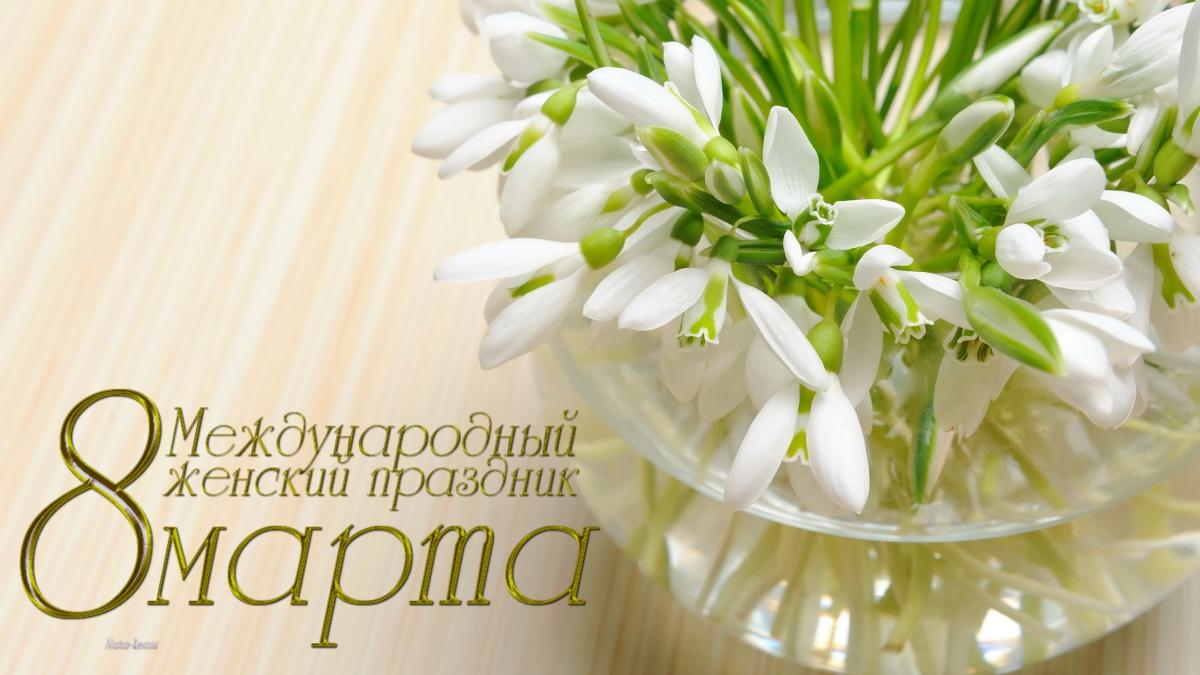 С Международным Женским Днём!
