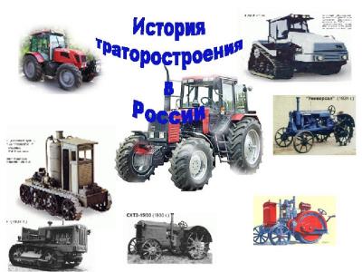 История отечественного тракторостроения
