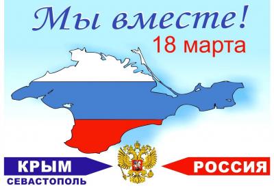 18 марта - День принятия Республики Крым в состав России