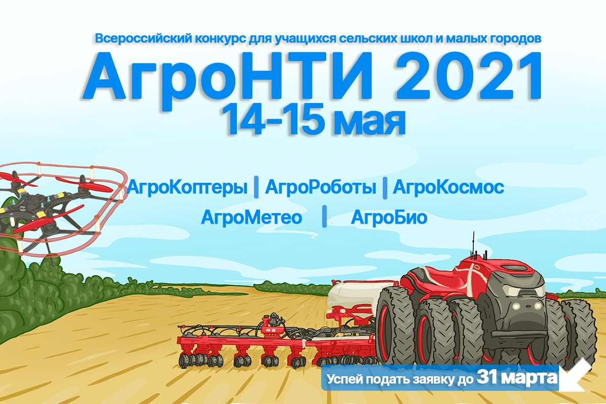 АгроНТИ-2021