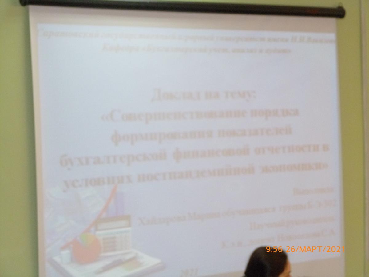 26 марта 2021 года на кафедре «Бухгалтерский учет, анализ и аудит» прошла научно-исследовательская конференция по итогам научно-исследовательской и практической работы обучающихся за 2020 год Фото 13