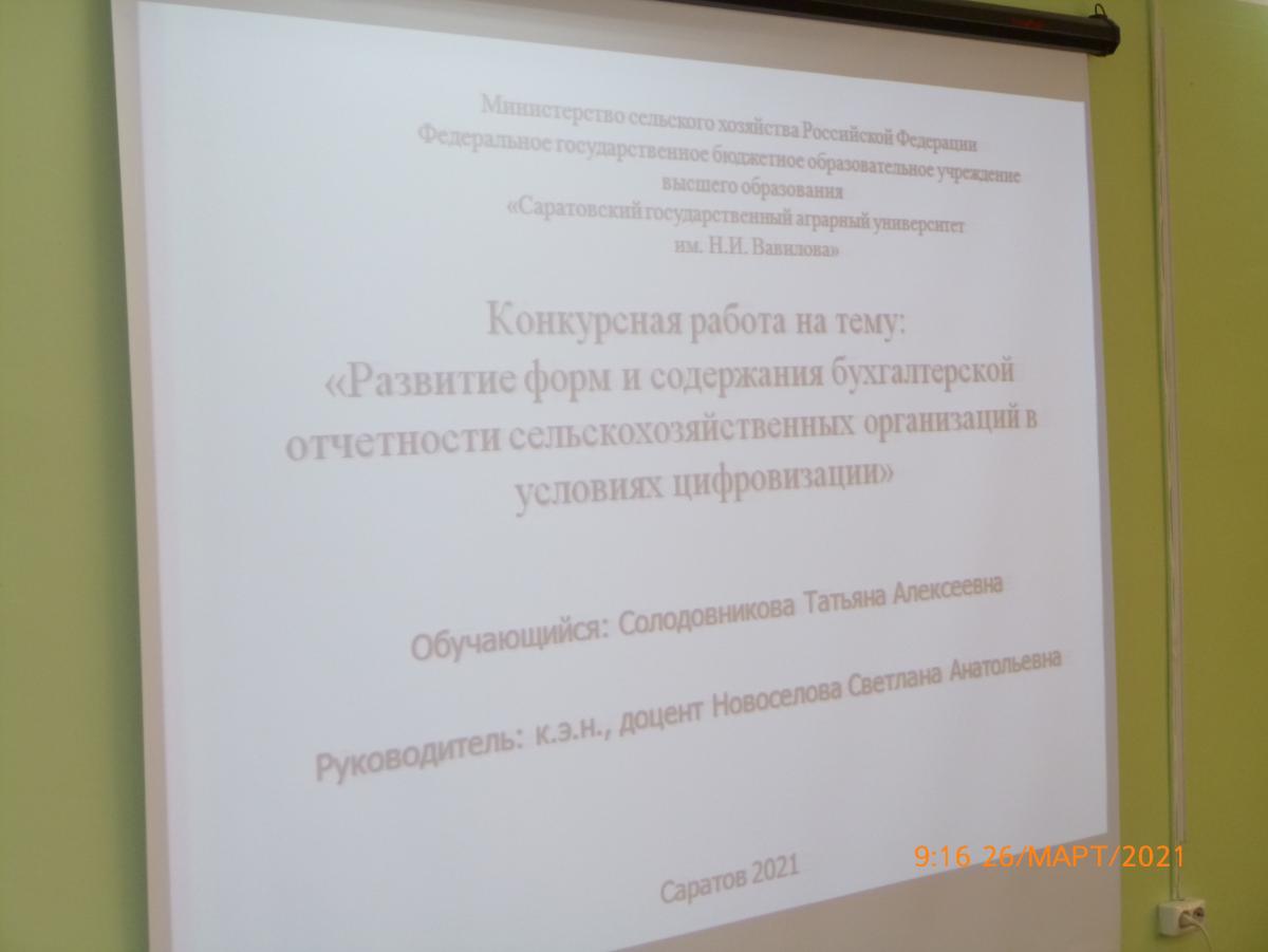 26 марта 2021 года на кафедре «Бухгалтерский учет, анализ и аудит» прошла научно-исследовательская конференция по итогам научно-исследовательской и практической работы обучающихся за 2020 год Фото 4