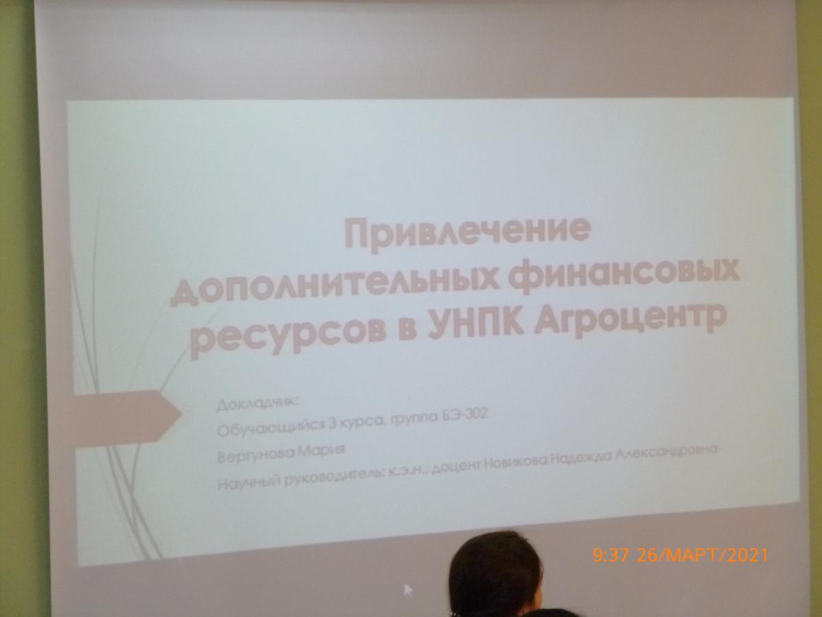 26 марта 2021 года на кафедре «Бухгалтерский учет, анализ и аудит» прошла научно-исследовательская конференция по итогам научно-исследовательской и практической работы обучающихся за 2020 год Фото 10