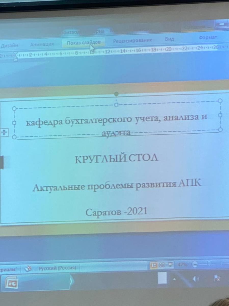 Круглый стол на кафедре "Бухгалтерский учет, анализ и аудит" на тему "Актуальные проблемы развития АПК." Фото 6