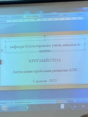 Круглый стол на кафедре "Бухгалтерский учет, анализ и аудит" на тему "Актуальные проблемы развития АПК."