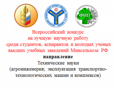 I этап Всероссийского конкурса на лучшую научную работу среди студентов, аспирантов и молодых ученых