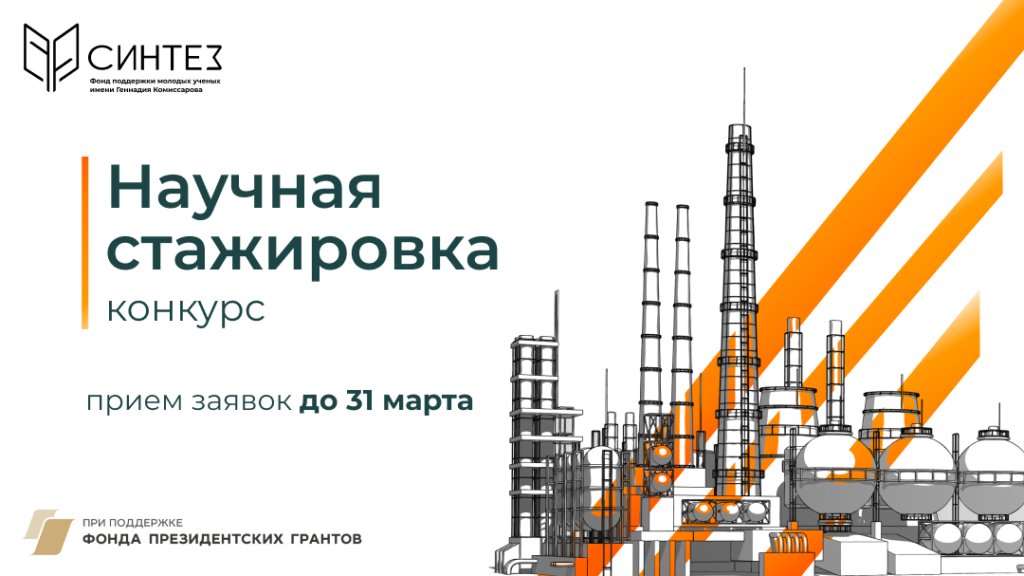 Продолжается прием заявок на конкурс «Научная стажировка»