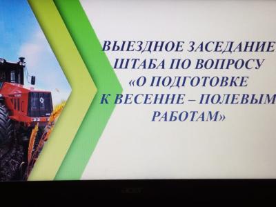 Выездное заседание штаба по вопросу "О подготовке к весенне-полевым работам"