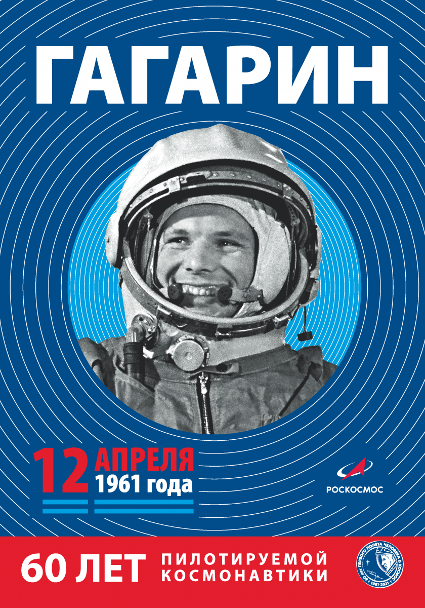 К 60-летию со дня первого полёта человека в космос