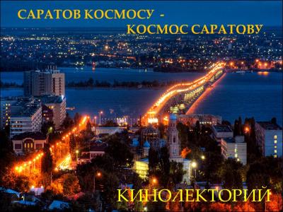 Кинолекторий «Саратов космосу – космос Саратову»