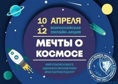 Студенты приглашаются к участию в акции «Мечты о космосе»