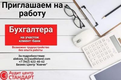 В Аудит центр стандарт  приглашается на работу Бухгалтер на участок клиент-банк