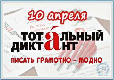 Участие в Тотальном диктанте