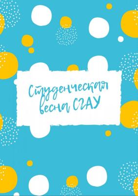 "Творчество, молодость, талант..." в СГАУ подвели итоги фестиваля студенческого творчества "Весна СГАУ-2021"