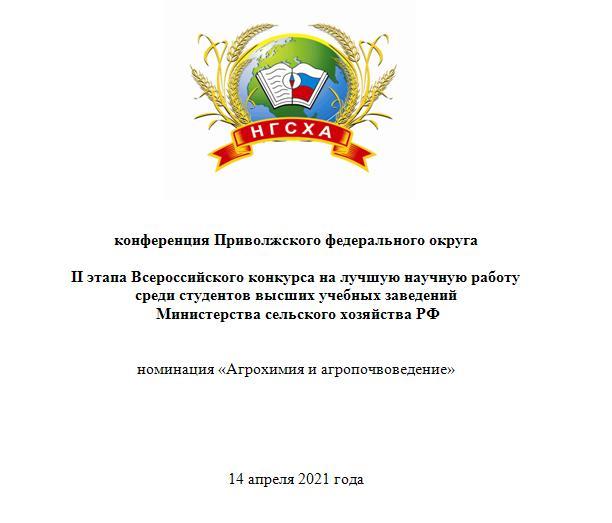 II этап Всероссийского конкурса на лучшую научную работу среди студентов