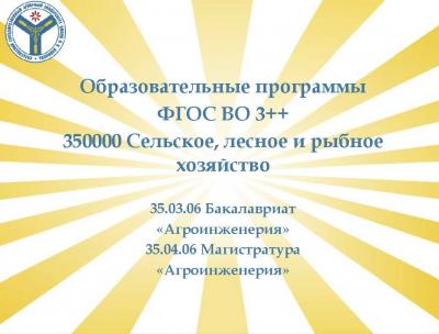 Собрание комиссии по ФГОС ВО 3++ 350000 Сельское, лесное и рыбное хозяйство