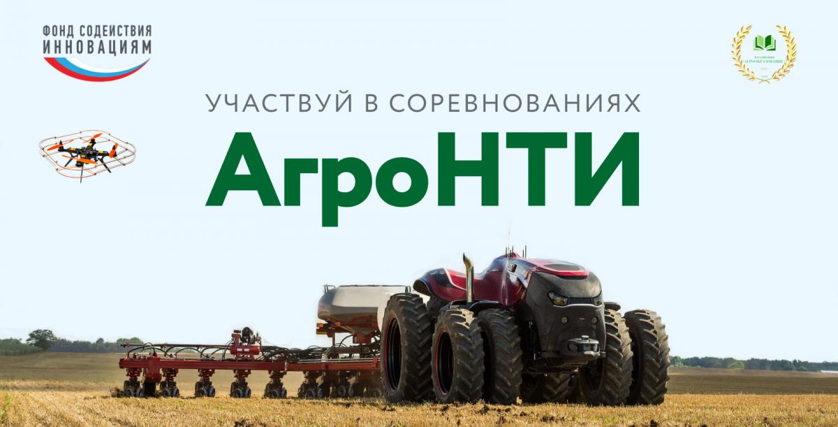 Подведены итоги заочного этапа АгроНТИ-2021