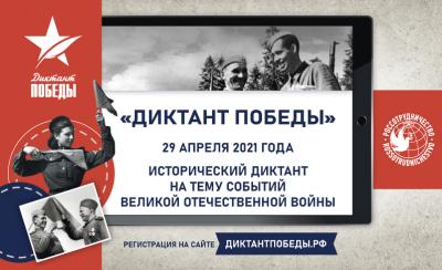 Пугачевский филиал ФГБОУ ВО Саратовский ГАУ приглашает всех желающих принять участие в ДИКТАНТЕ ПОБЕДЫ, который состоится 29 апреля 2021 года