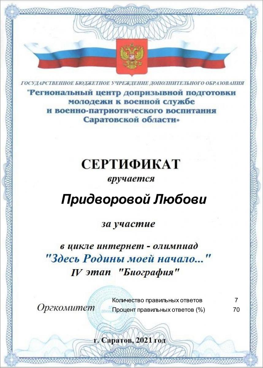 Приняли участие в интернет-олимпиаде «Здесь Родины моей начало» Фото 6