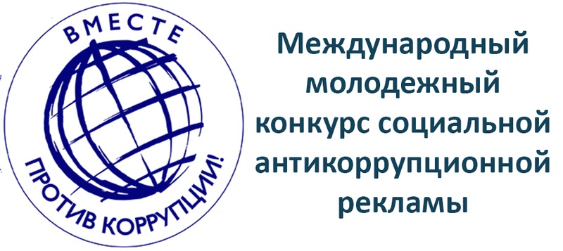 Стартовал конкурс для студентов «Вместе против коррупции!»