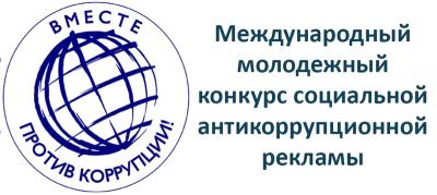 Стартовал конкурс для студентов «Вместе против коррупции!»