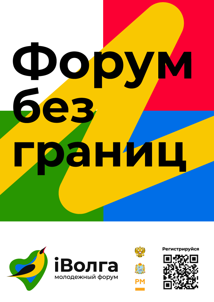 Открыта регистрация на Молодежный форум ПФО «iВолга 2021» Фото 1