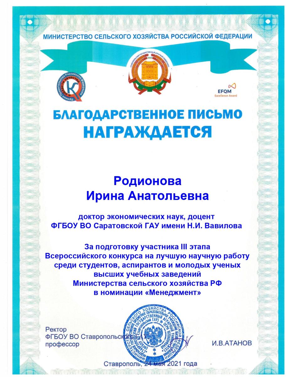 Благодарственное письмо ректора Ставропольского ГАУ