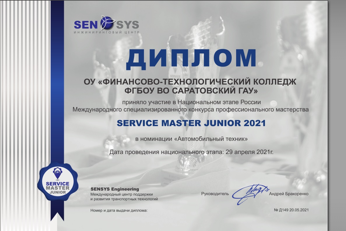 Участие в отборочном этапе международного конкурса профессионального мастерства «SERVICE MASTER JUNIOR»