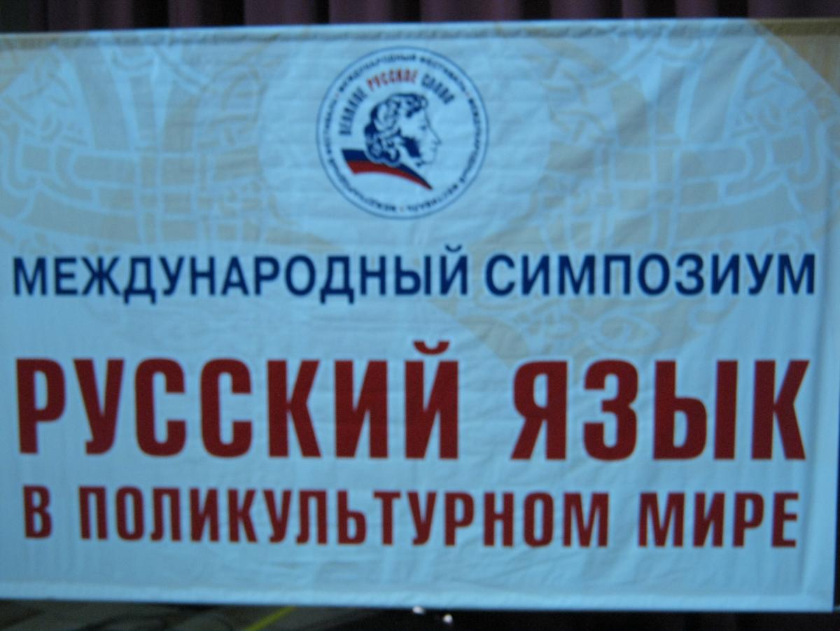 Доцент СГАУ им.Н.И.Вавилова Ю.В.Бульина - участник V Международного симпозиума «Русский язык в поликультурном мире» Фото 2