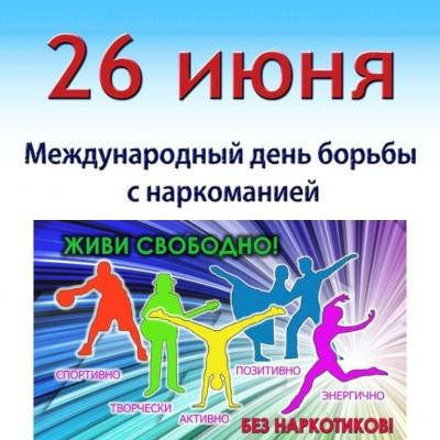 «Не отнимай у себя завтра» 26 июня - Международный день борьбы с наркоманией и незаконным оборотом наркотиков