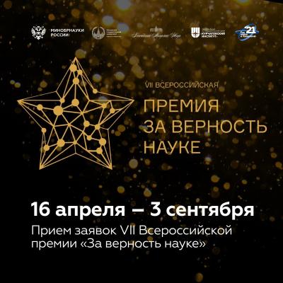 Продолжается сбор заявок на премию «За верность науке»