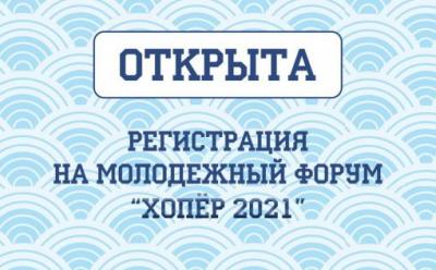 Открыта регистрация на молодёжный форум «Хопёр»