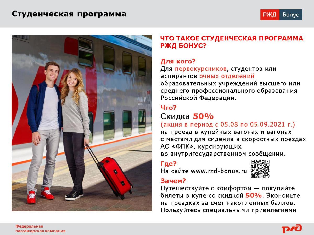 «РЖД Бонус» увеличивает до 50% скидку на билеты для студентов Фото 1