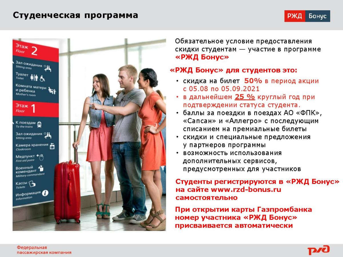 Фото после обучения проект ржд воксис РЖД Бонус" увеличивает до 50% скидку на билеты для студентов