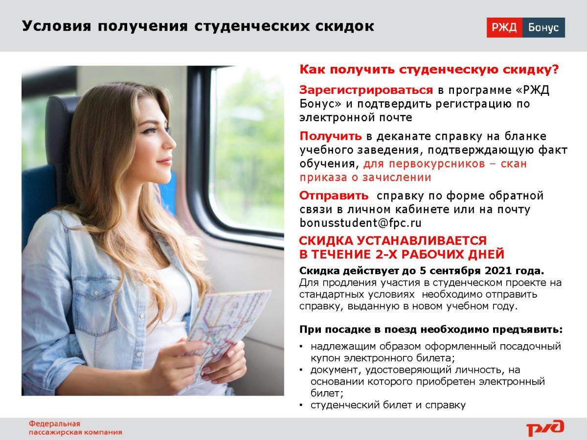 «РЖД Бонус» увеличивает до 50% скидку на билеты для студентов Фото 3