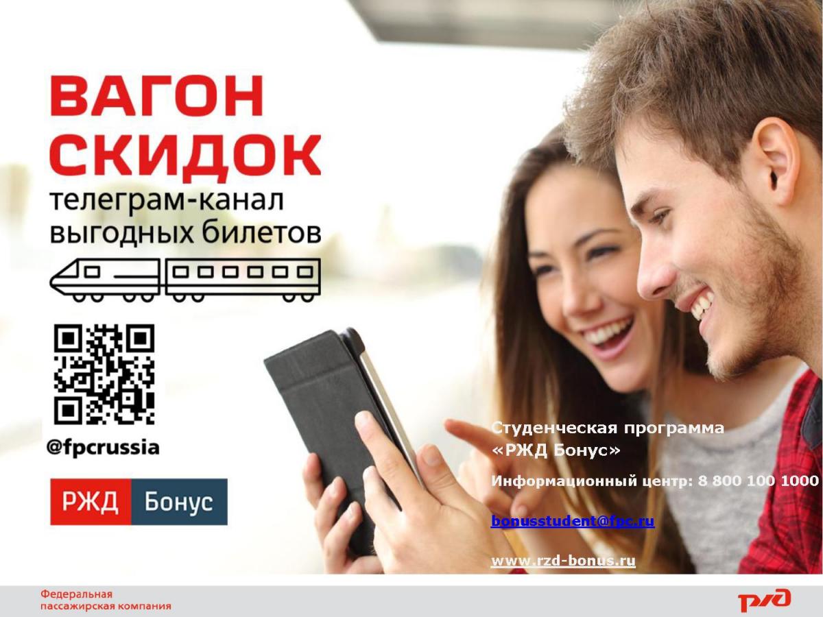 «РЖД Бонус» увеличивает до 50% скидку на билеты для студентов Фото 4