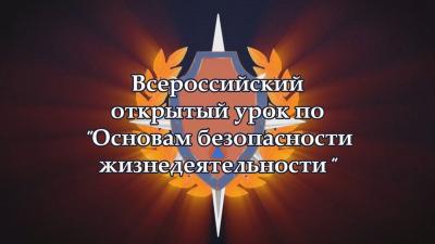 Всероссийский открытый урок «Основы безопасности жизнедеятельности»