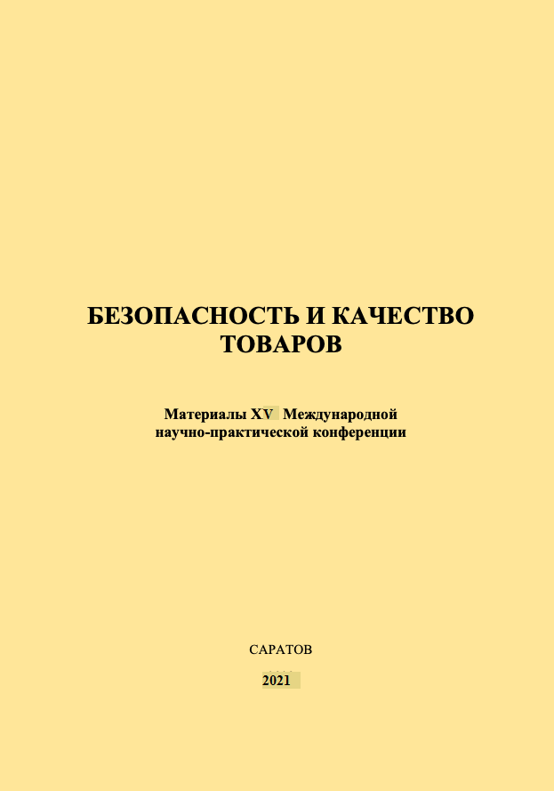 Изданы материалы заочной конференции "Безопасность и качество товаров" Фото 1