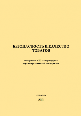 Изданы материалы заочной конференции "Безопасность и качество товаров"