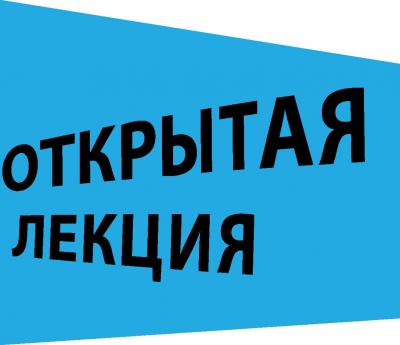 Открытая лекция