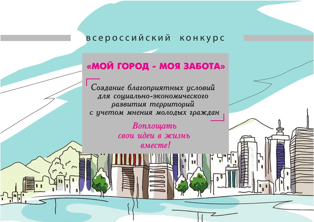 Студенты приглашаются на конкурс «Мой город - моя забота»