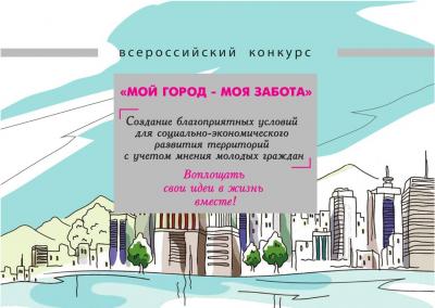 Студенты приглашаются на конкурс «Мой город - моя забота»