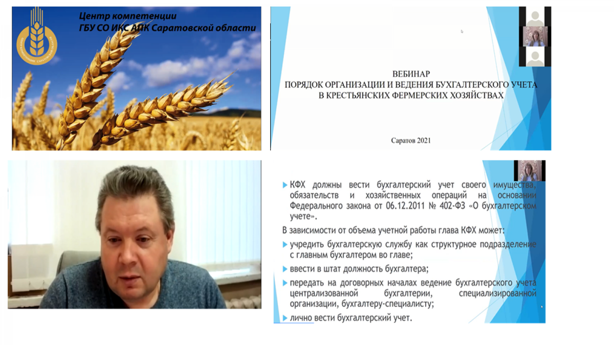 Проведение вебинаров по вопросам бухгалтерского учета и налогообложения крестьянских фермерских хозяйств Фото 1