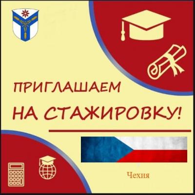 Стажировка в Чехию