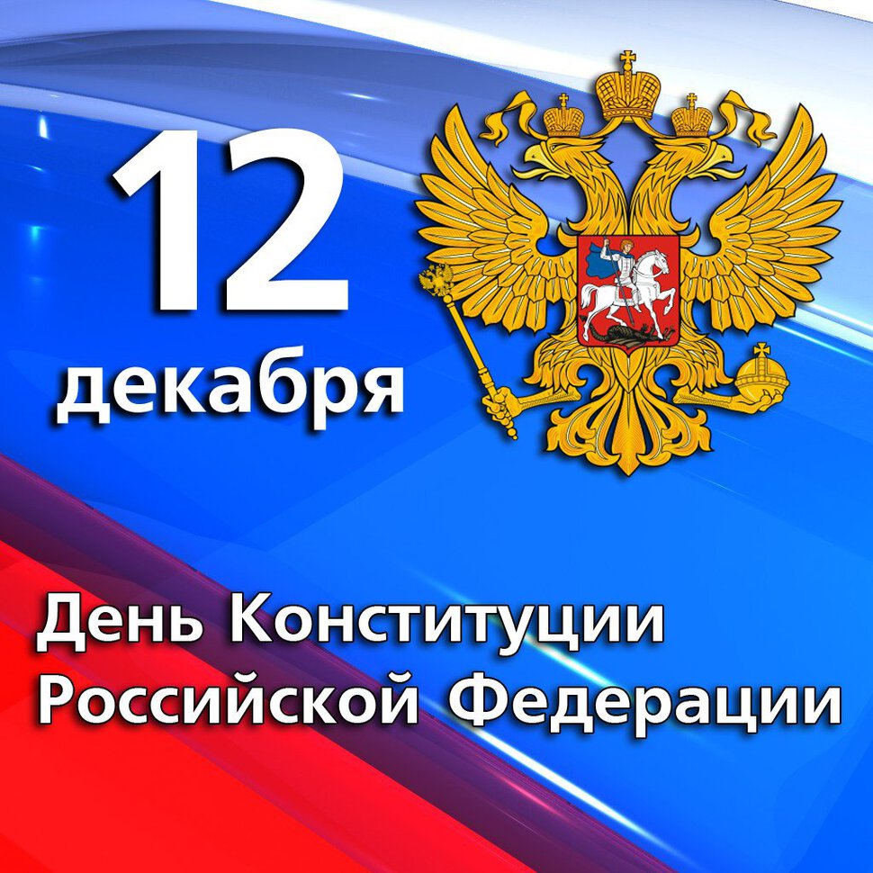 Поздравление ректора СГАУ с Днем Конституции РФ Фото 1